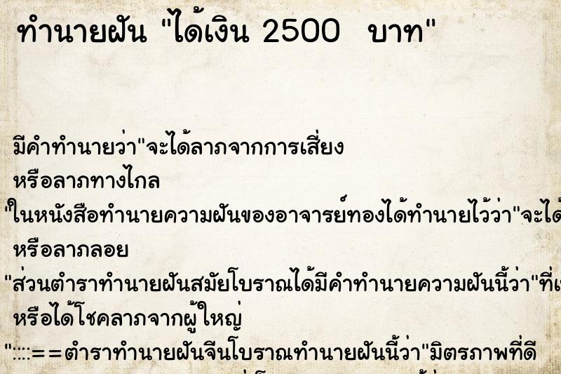 ทำนายฝัน ได้เงิน 2500  บาท ตำราโบราณ แม่นที่สุดในโลก